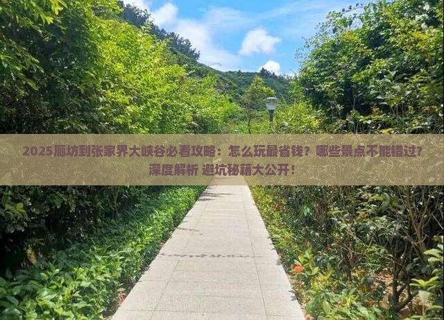 廊坊到张家界大峡谷哪里玩