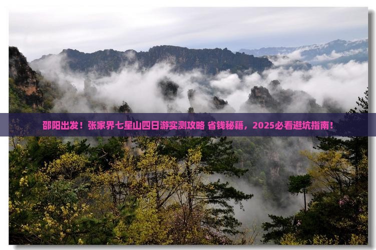 邵阳到张家界七星山四日游
