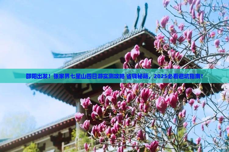 邵阳到张家界七星山四日游