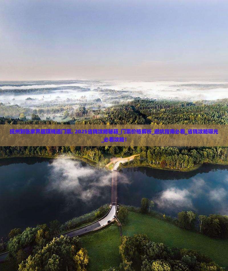 抚州到张家界玻璃栈道门票