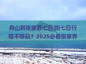 舟山到张家界七日游