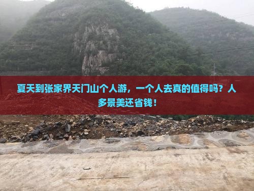 夏天到张家界天门山个人游