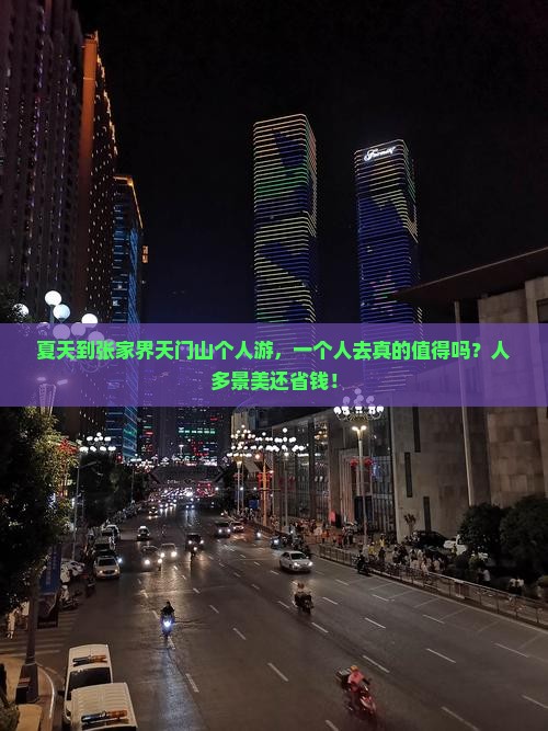 夏天到张家界天门山个人游