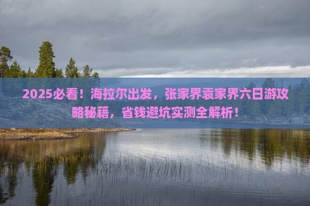 海拉尔去张家界袁家界六日游
