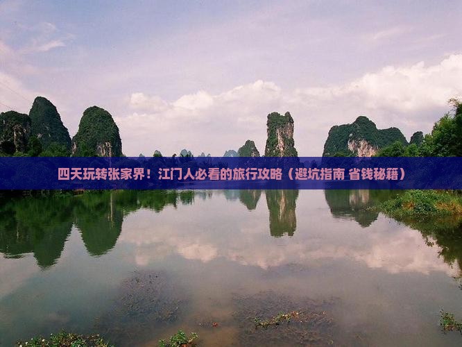 江门到张家界森林公园四日游
