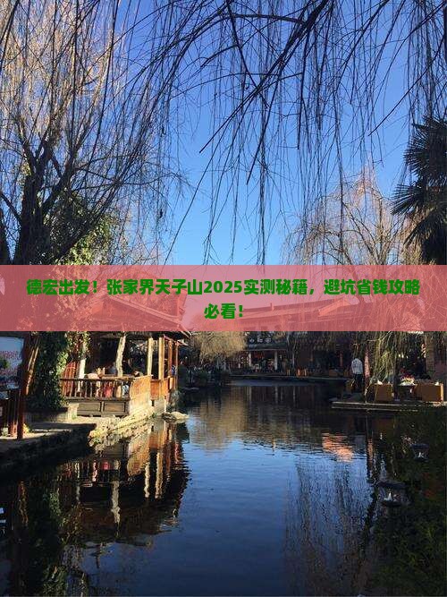德宏去张家界天子山旅游
