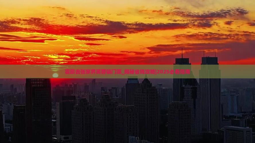 霍邱去张家界芙蓉镇门票