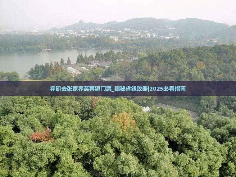 霍邱去张家界芙蓉镇门票