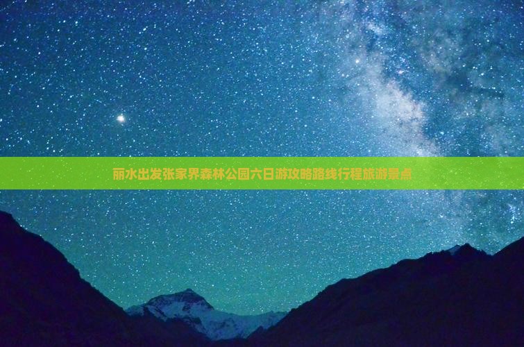 丽水到张家界森林公园六日游