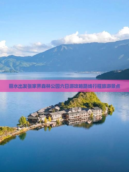 丽水到张家界森林公园六日游