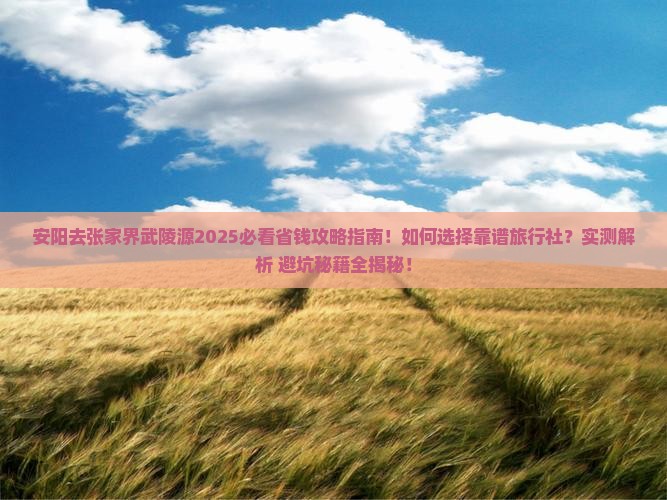 安阳去张家界武陵源旅行社