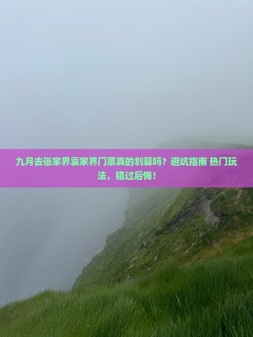 九月去张家界袁家界门票