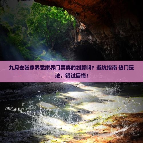 九月去张家界袁家界门票