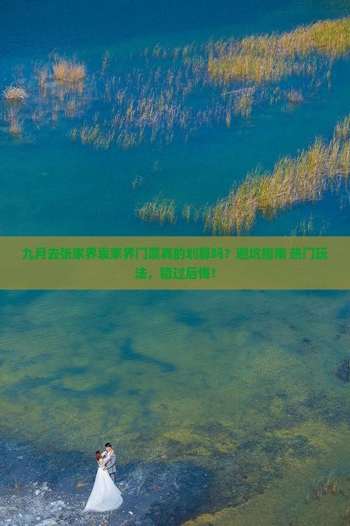 九月去张家界袁家界门票