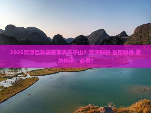 河源到张家界天子山攻略 河源到张家界天子山攻略