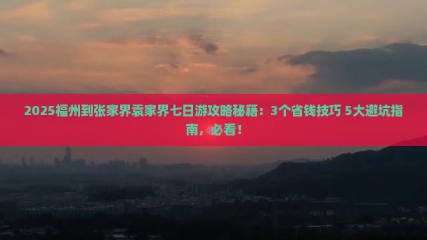 福州到张家界袁家界七日游