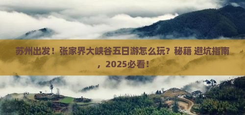 苏州到张家界大峡谷五日游