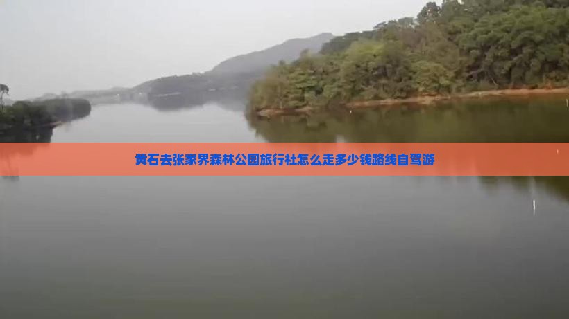 黄石去张家界森林公园旅行社