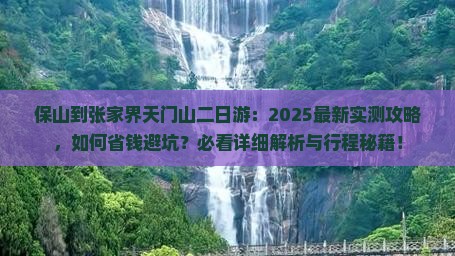 保山到张家界天门山二日游 保山到张家界天门山二日游