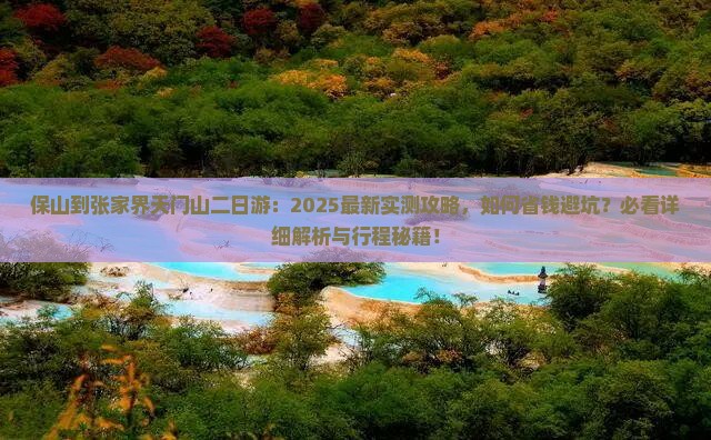 保山到张家界天门山二日游 保山到张家界天门山二日游