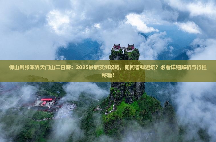 保山到张家界天门山二日游 保山到张家界天门山二日游