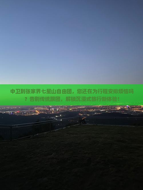 中卫到张家界七星山自由团 中卫到张家界七星山自由团
