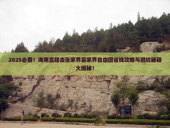 海南省直辖去张家界袁家界自由团 海南省直辖去张家界袁家界自由团
