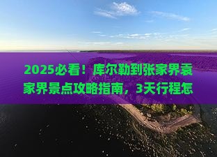 库尔勒到张家界袁家界景点 库尔勒到张家界袁家界景点