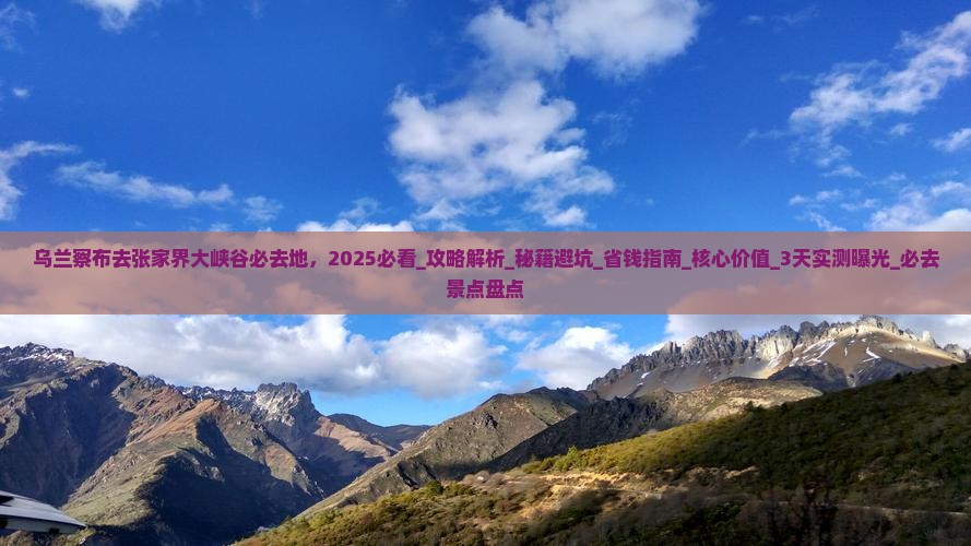 乌兰察布去张家界大峡谷必去地