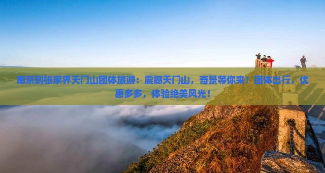 南京到张家界天门山团体旅游