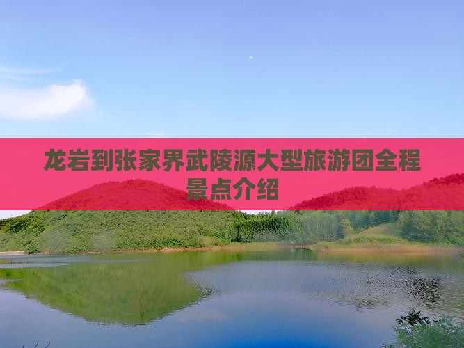 龙岩到张家界武陵源大型旅游团