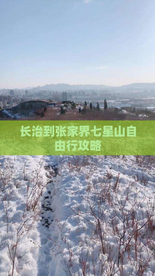 长治到张家界七星山自由行