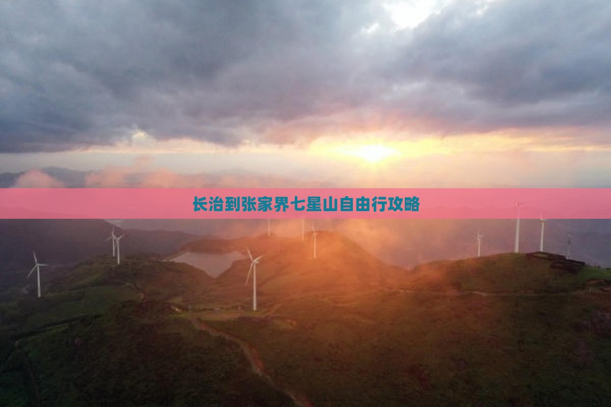长治到张家界七星山自由行