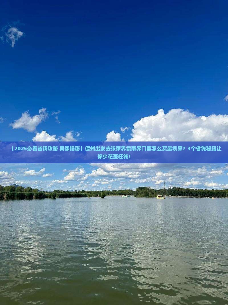 德州到张家界袁家界门票