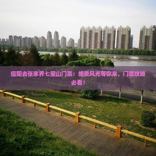 信阳去张家界七星山门票