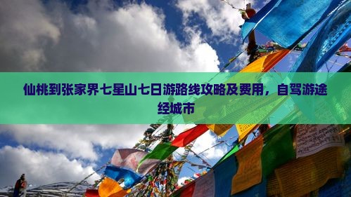 仙桃到张家界七星山七日游