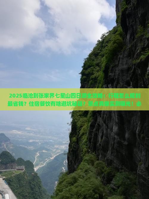 临沧到张家界七星山四日游