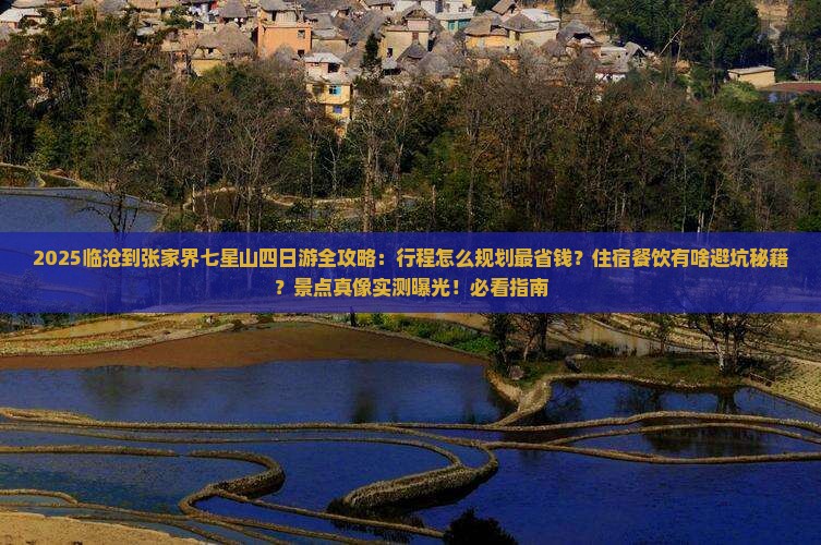临沧到张家界七星山四日游