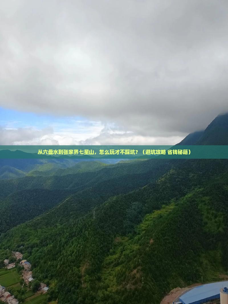 六盘水去张家界七星山旅游
