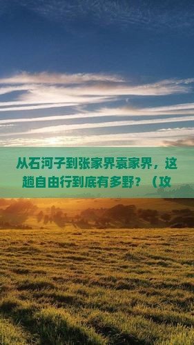 石河子到张家界袁家界自由行