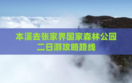 本溪去张家界森林公园二日游