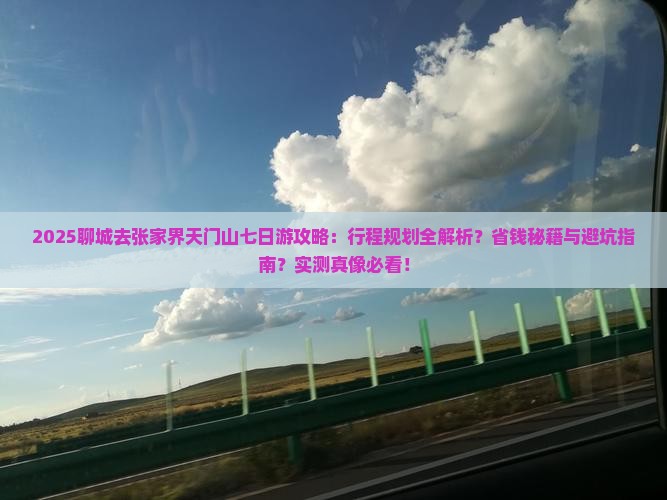 聊城去张家界天门山七日游