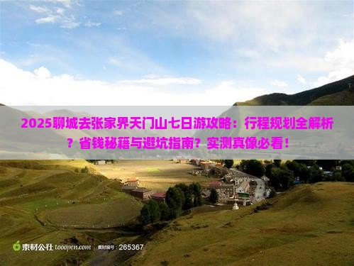 聊城去张家界天门山七日游