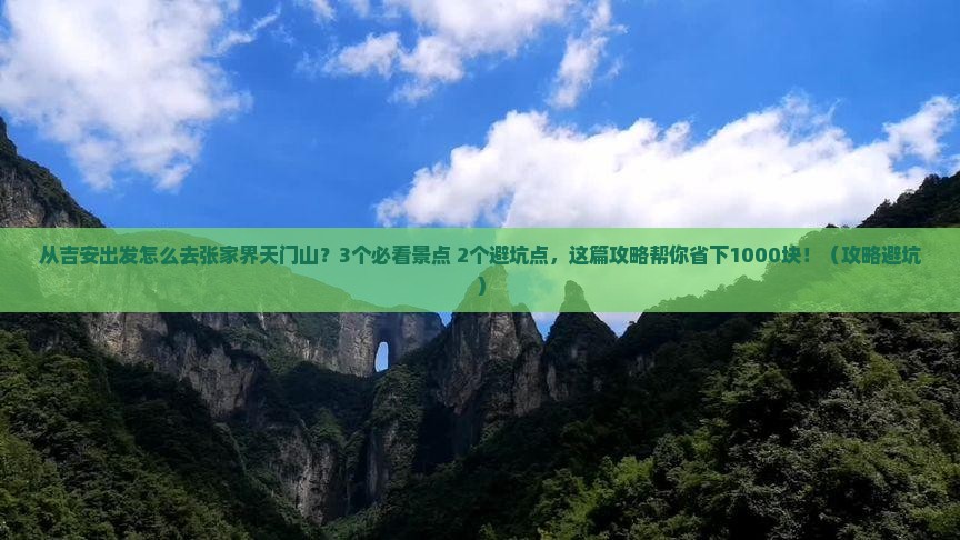 吉安去张家界天门山景点