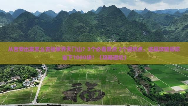 吉安去张家界天门山景点