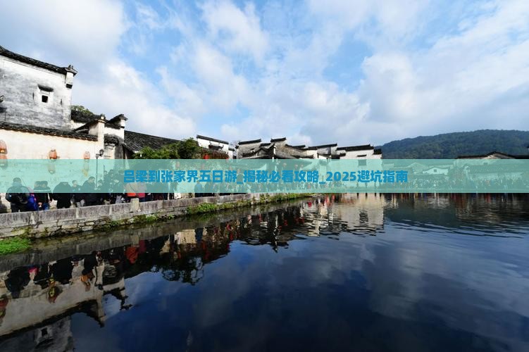 吕梁到张家界五日游