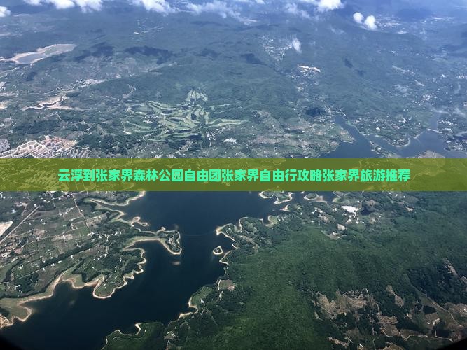 云浮到张家界森林公园自由团