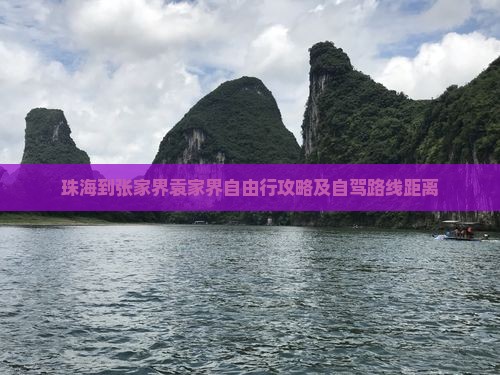 珠海到张家界袁家界自由行