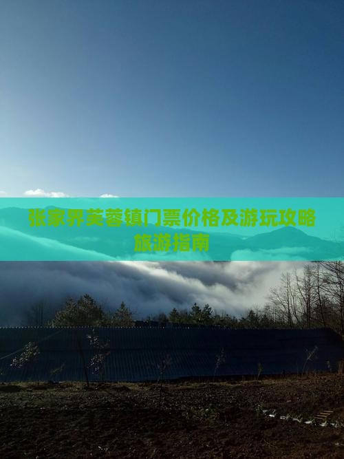 十月到张家界芙蓉镇门票