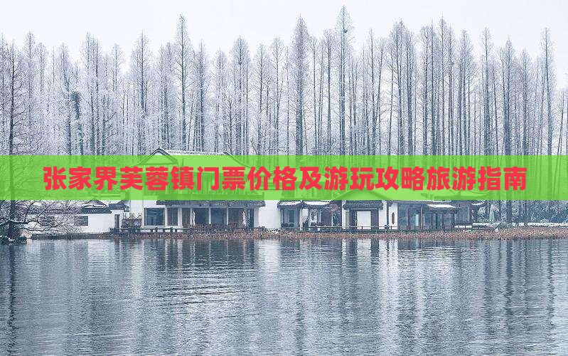 十月到张家界芙蓉镇门票